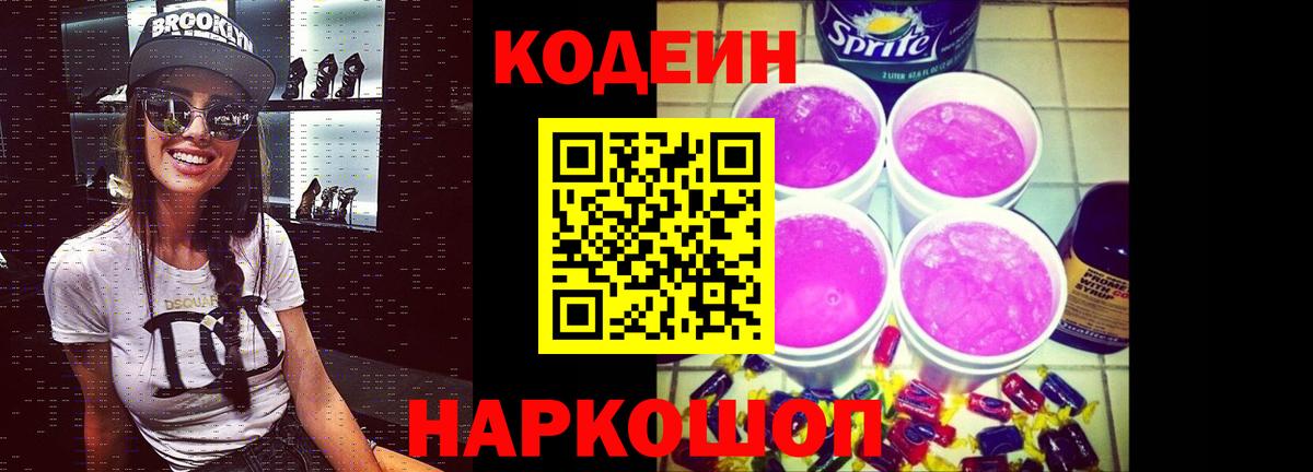 Кодеиновый сироп Lean Purple Drank  Вход с VPN  Кинешма  Кодеин напиток Lean (лин) 